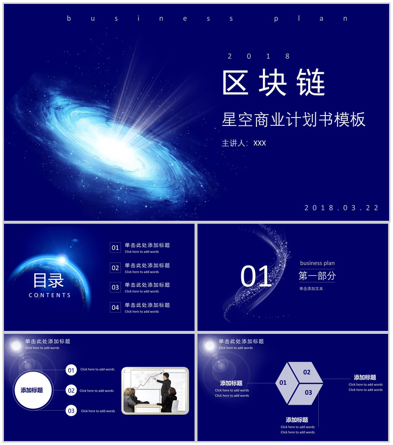蓝色大气星空区块链商业计划书PPT模板-办公资源网