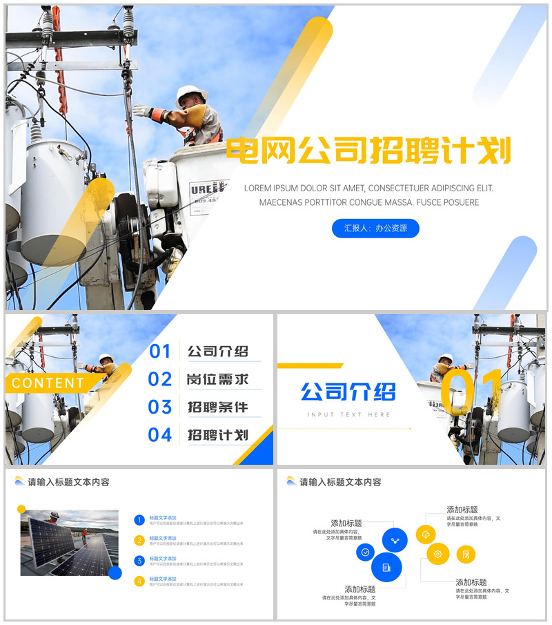 国家电网公司职员人员招聘计划方案工作总结PPT模板-办公资源网
