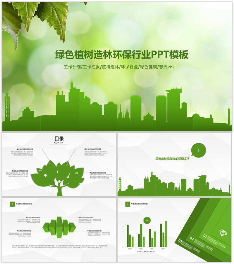 绿色春天植树环保行业工作计划总结汇报PPT模板-办公资源网