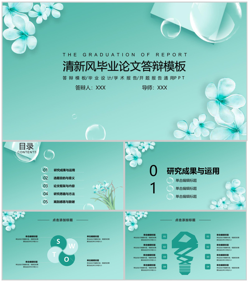 清新风大学毕业论文答辩PPT模板-办公资源网