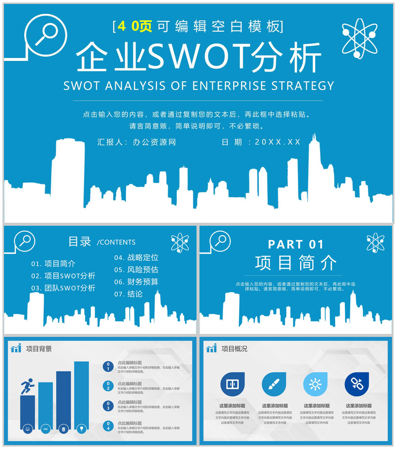 市场战略分析SWOT项目案例分析梳理知识培训讲座通用PPT模板-办公资源网