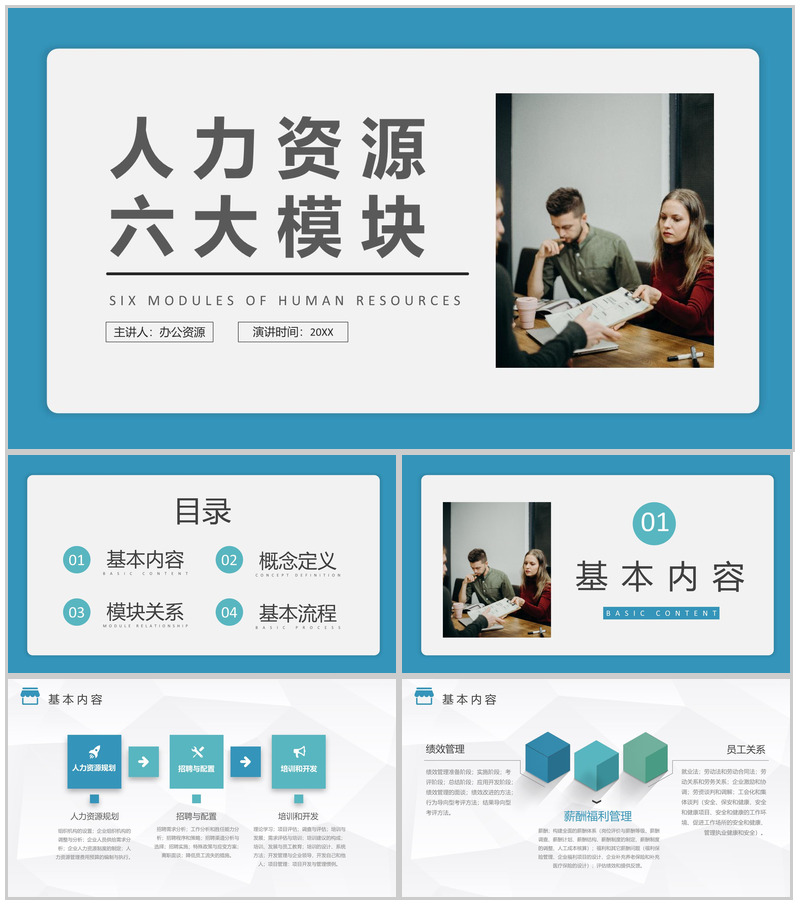 人力资源六大模块人事行政管理总结工作汇报计划PPT模板-办公资源网