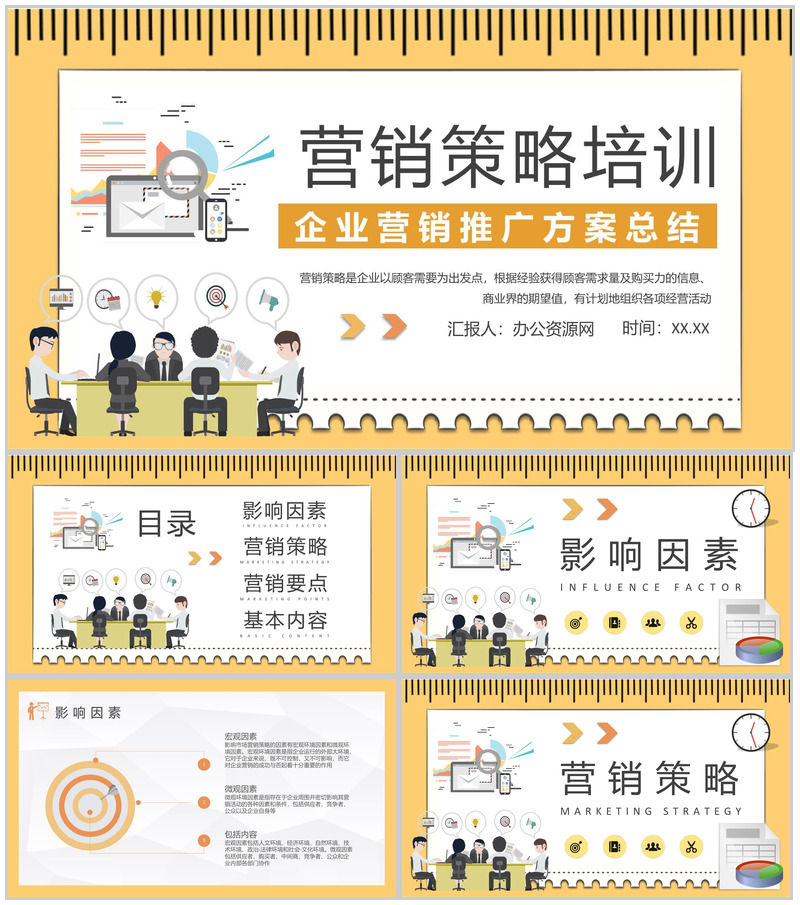 企业营销推广计划方案总结部门营销策略培训汇报PPT模板-办公资源网