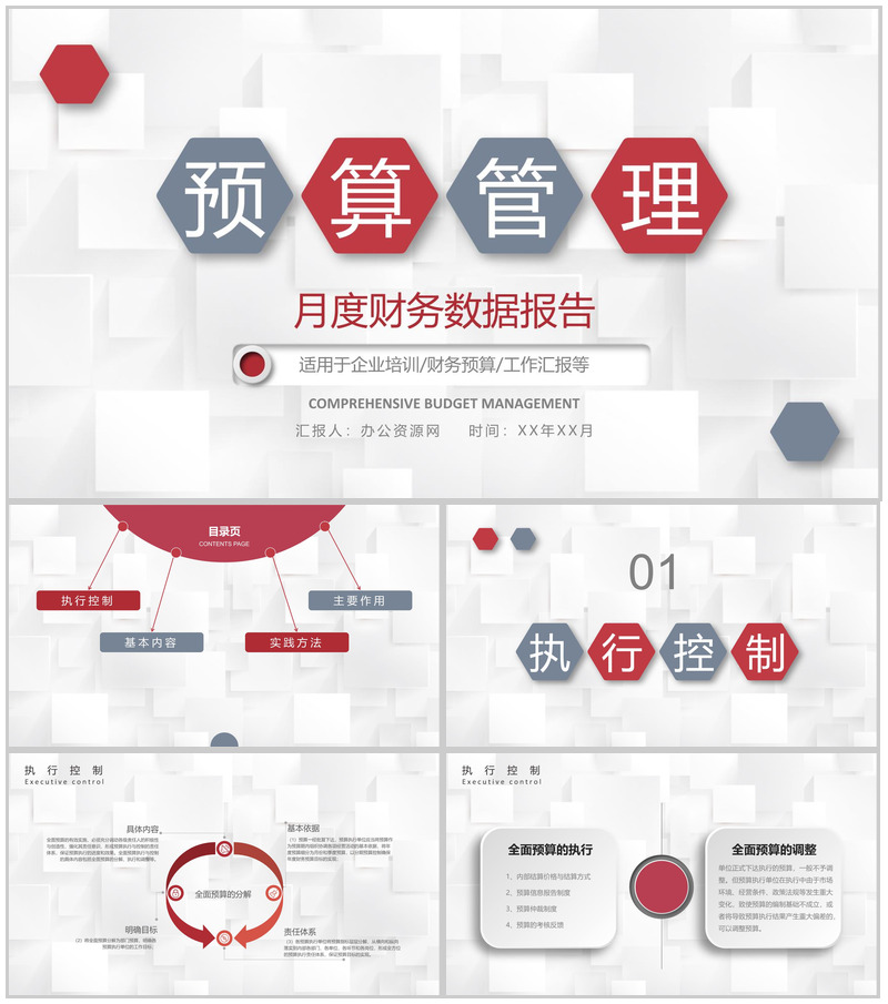 企业月度财务数据报告全面预算管理与控制计划总结PPT模板-办公资源网