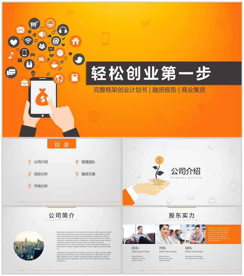 公司创业项目计划书PPT模板-办公资源网