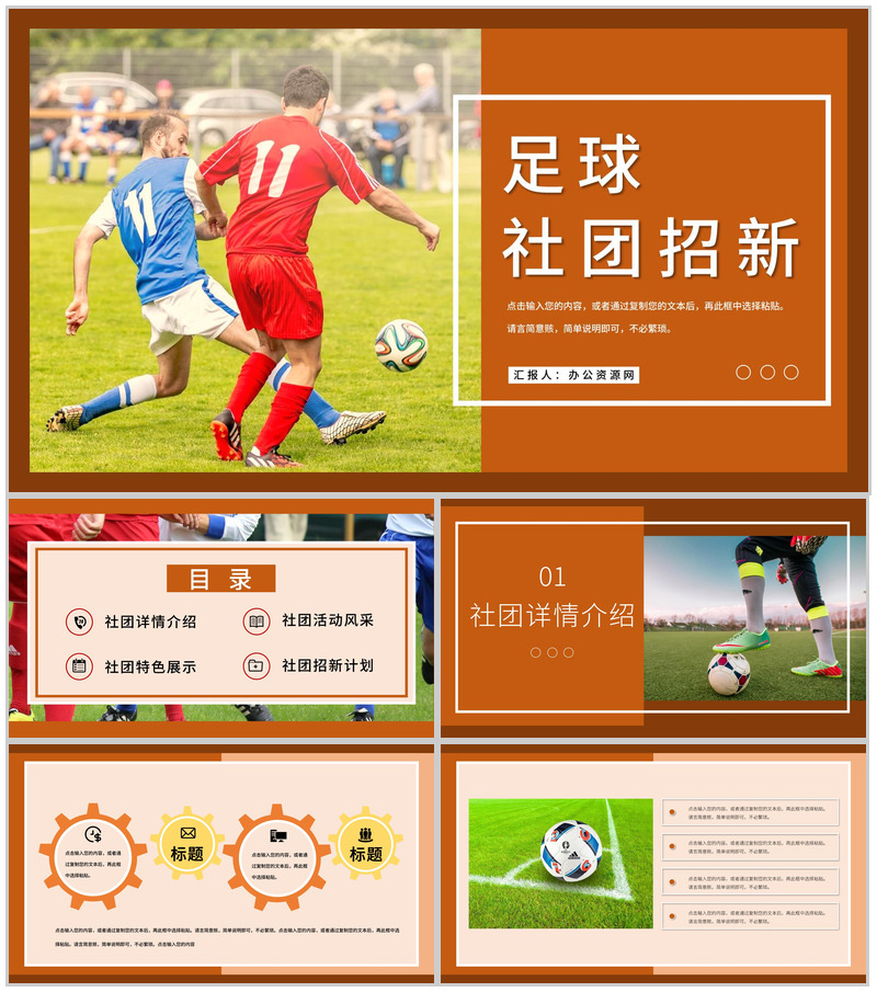 校园足球社团招新纳新活动计划方案部门介绍总结PPT模板-办公资源网