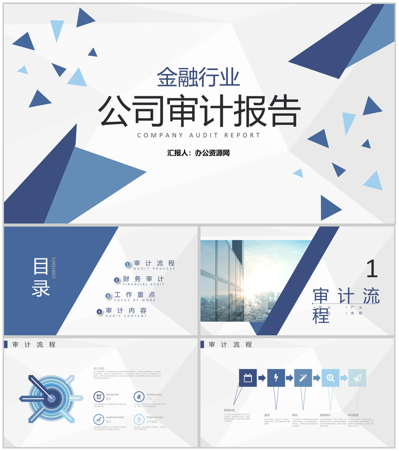 公司财务部审计工作重点年工作总结通用PPT模板-办公资源网