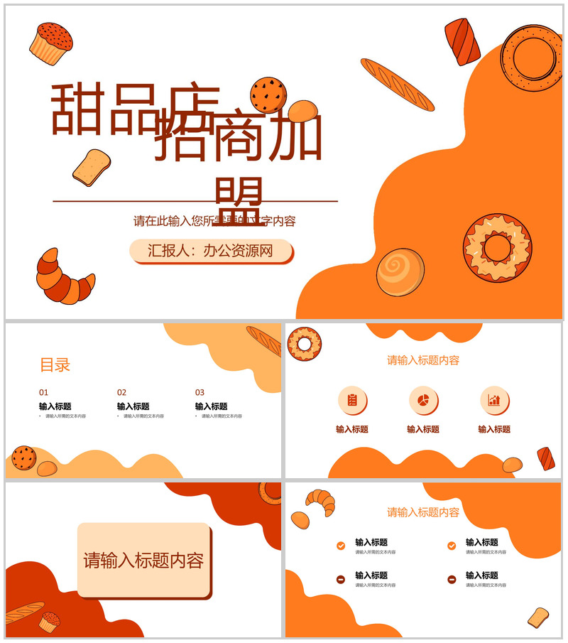 甜品店招商加盟方案烘焙美食宣传推广活动计划PPT模板-办公资源网