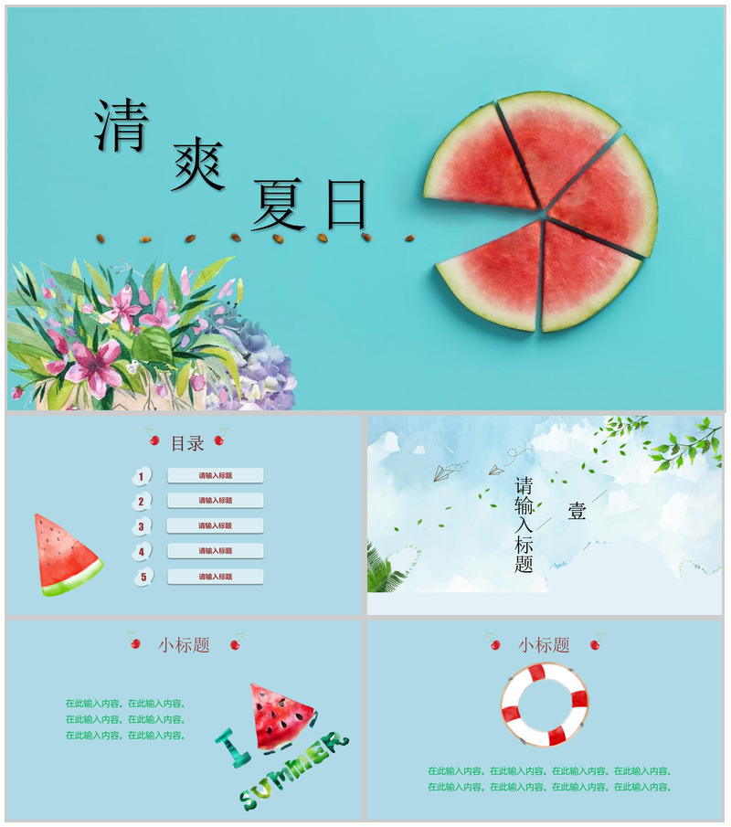 清爽夏日初夏季节工作汇报PPT模板-办公资源网