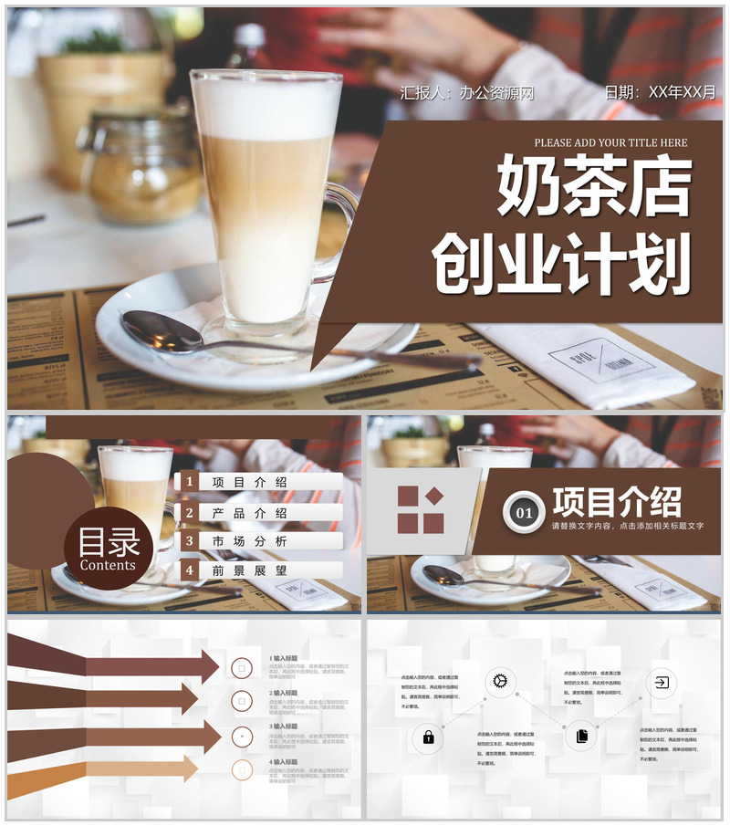 餐饮行业奶茶店商业创业计划书招商融资路演PPT模板-办公资源网