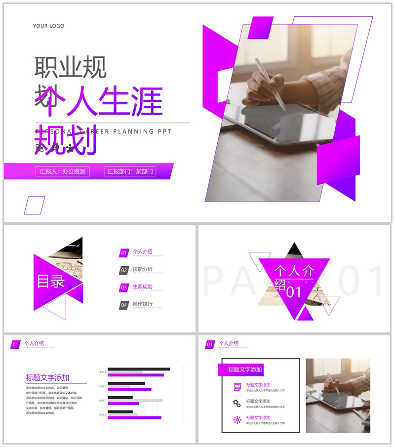 紫色个人职业生涯规划PPT模板-办公资源网