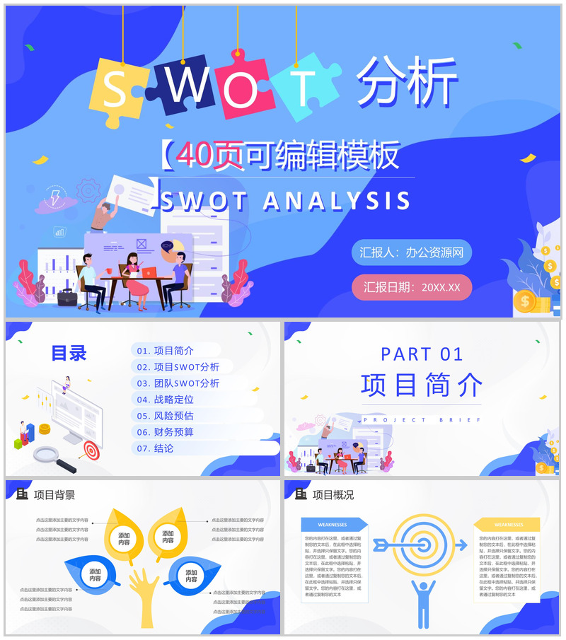 公司员工SWOT分析培训总结项目分析案例汇报演讲PPT模板-办公资源网