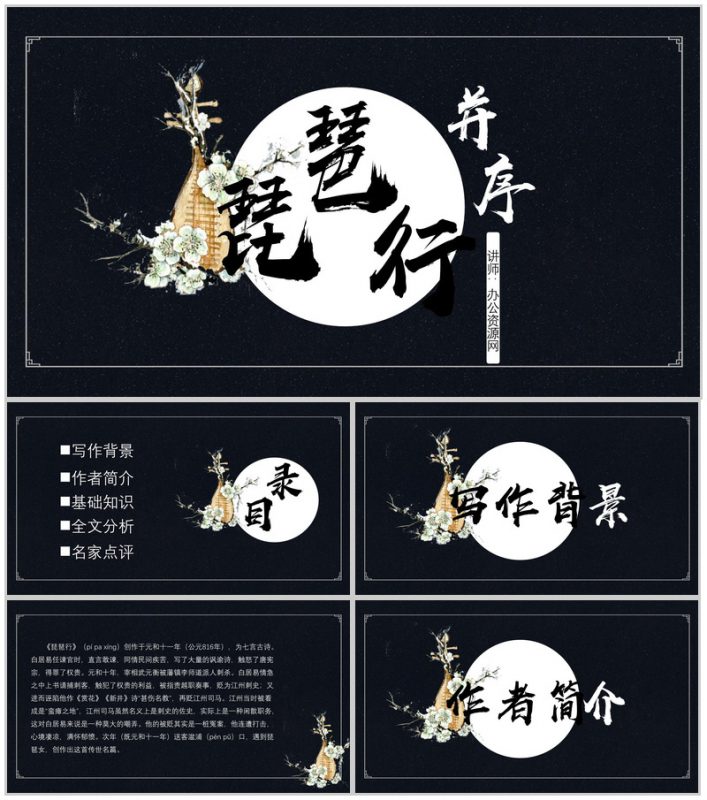 黑色唯美琵琶行并序语文教育PPT模板-办公资源网