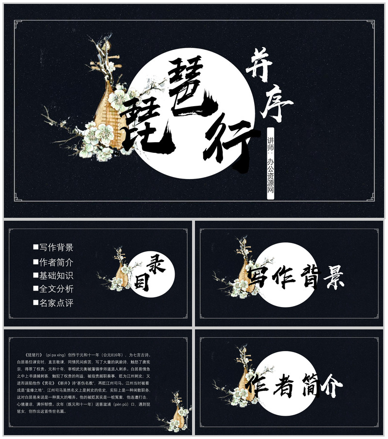 黑色唯美琵琶行并序语文教育PPT模板-办公资源网