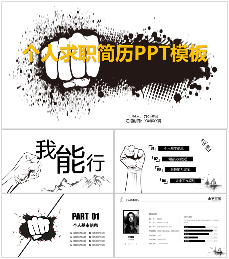 个性创意励志岗位竞聘个人求职简历PPT模板-办公资源网
