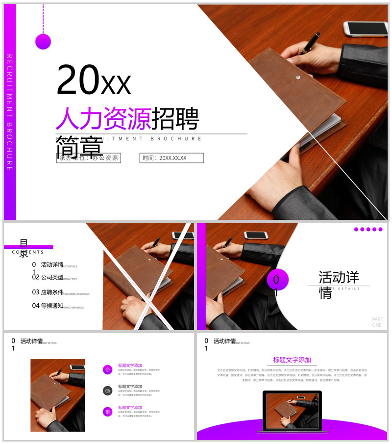 20XX紫色简约人力资源人员招聘工作总结简章PPT模板-办公资源网