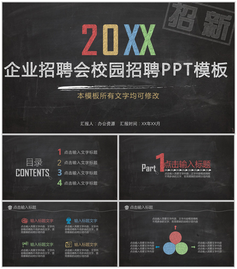 黑板粉笔手绘风企业校园招聘会PPT模板-办公资源网