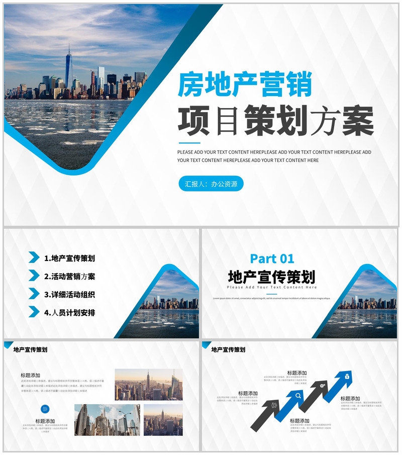 公司企业推广简介动态房地产项目创业招商融资PPT模板-办公资源网