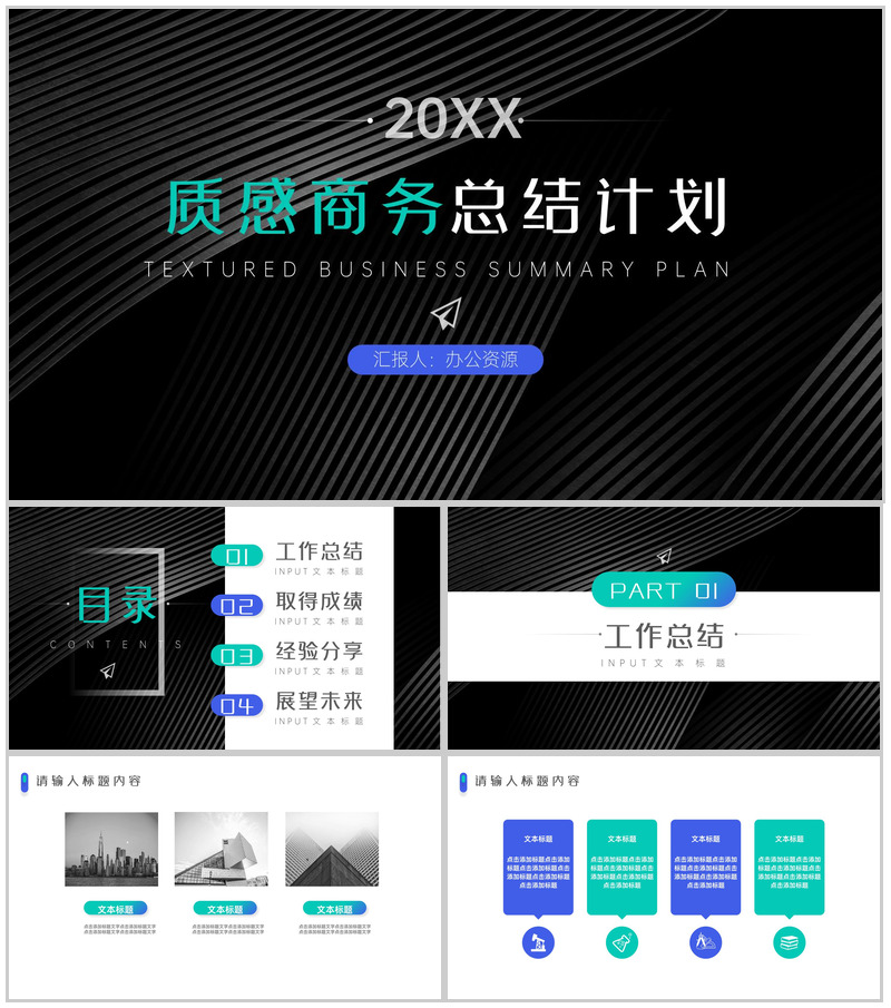 20XX黑色质感商务总结计划PPT模板-办公资源网
