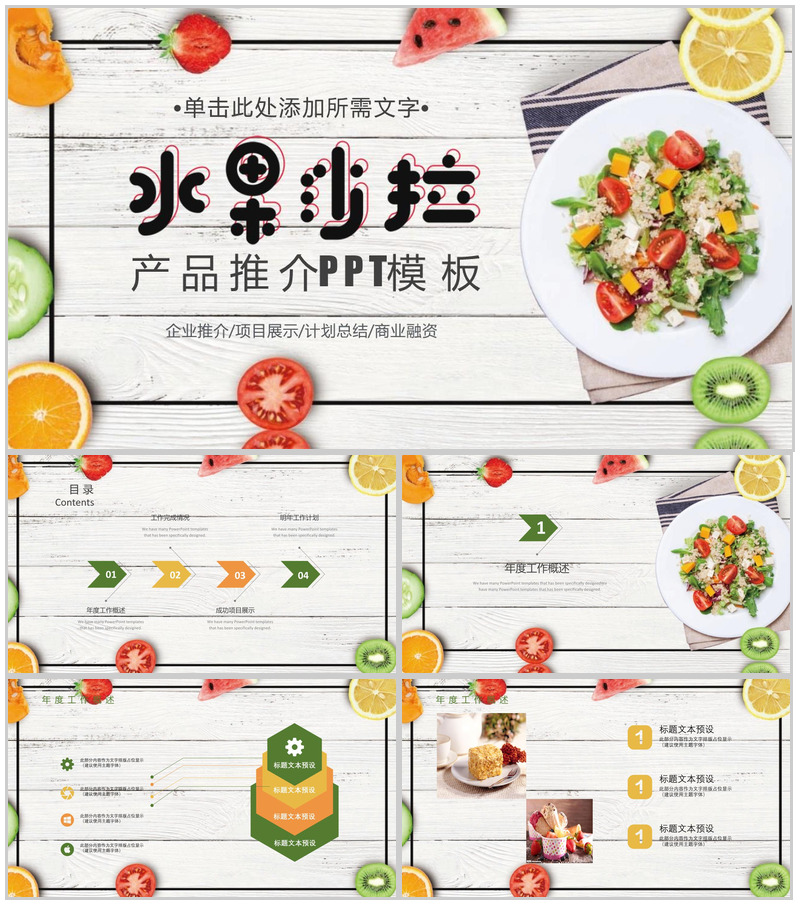 水果沙拉产品推广项目展示计划总结PPT模板-办公资源网