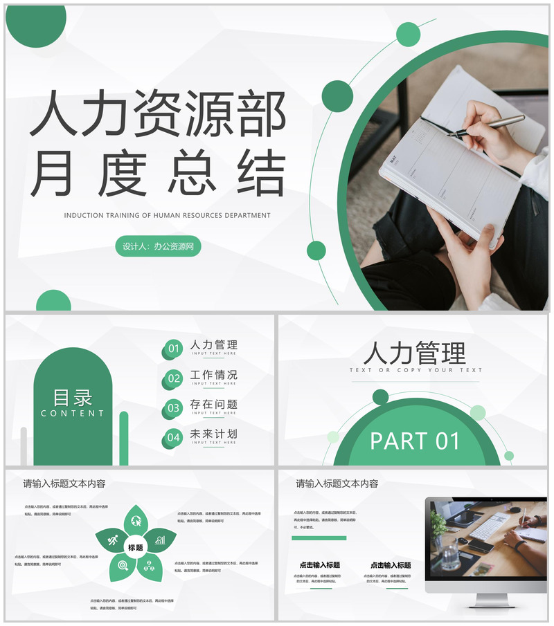 简约人力资源部月度工作总结公司企业工作发展规划汇报PPT模板-办公资源网
