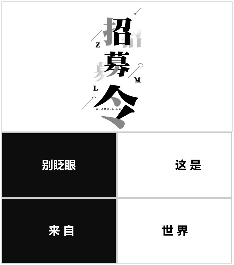 黑白大气商务企业招聘快闪创意招募令PPT模板-办公资源网
