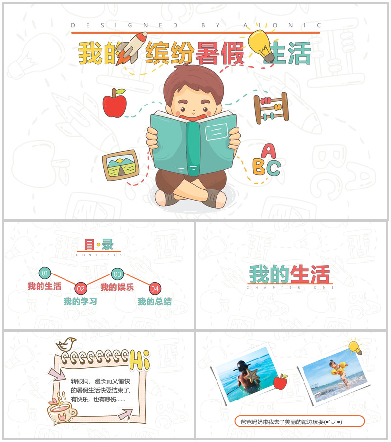 我的缤纷暑假生活图册主题展示模板-办公资源网