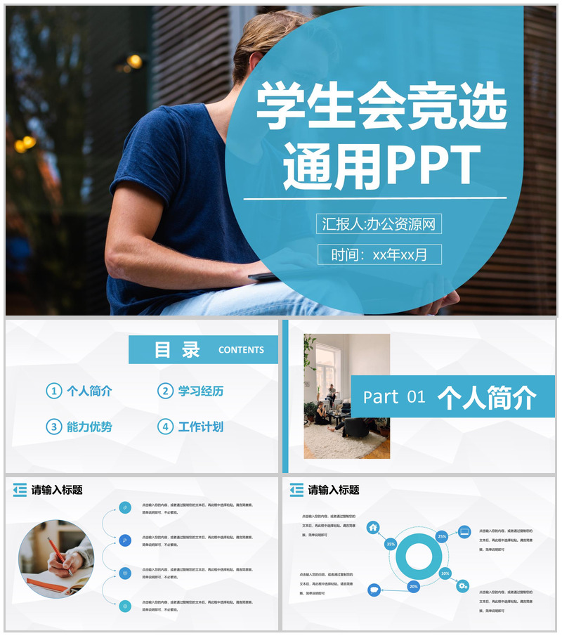 大学生社团学生会部长竞选宣言演讲个人简介自我介绍通用PPT模板-办公资源网