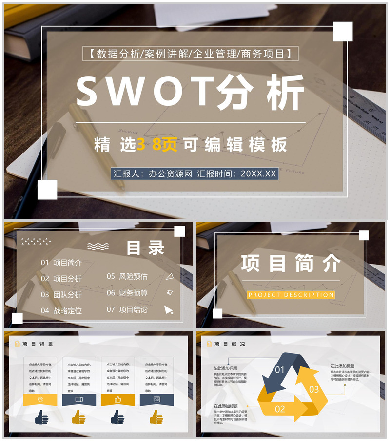 上市公司SWOT分析发展战略公司SWOT竞争分析报告PPT模板 (1)-办公资源网