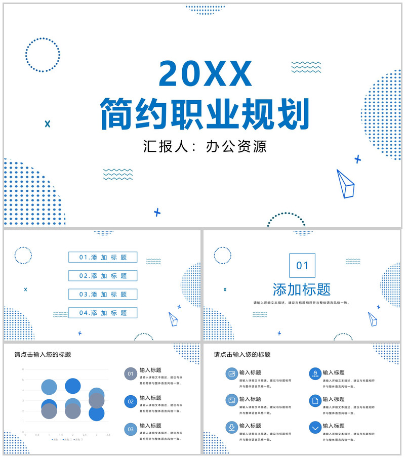 蓝白色简约设计个人职业规划PPT模板-办公资源网