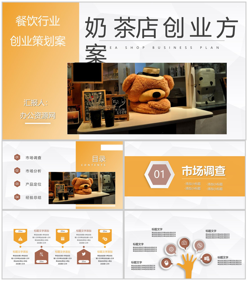 大学生创业团队奶茶店开店创业方案项目合作营销策划通用PPT模板-办公资源网