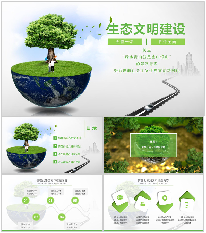 节能环保城市生态文明建设项目策划总结PPT模板-办公资源网