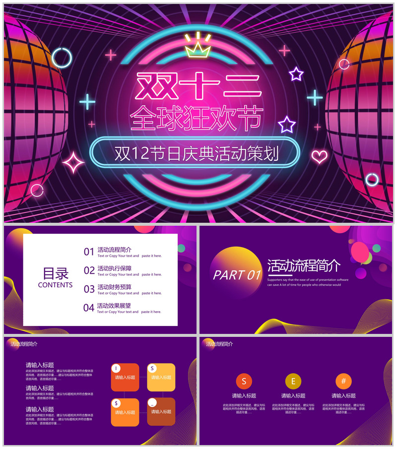 双十二全球狂欢节双十二节日庆典活动策划PPT模板-办公资源网