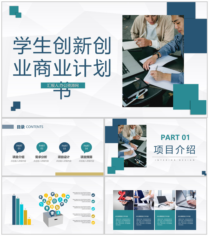 商务风大学生团队创业创新项目融资商业计划书PPT模板-办公资源网