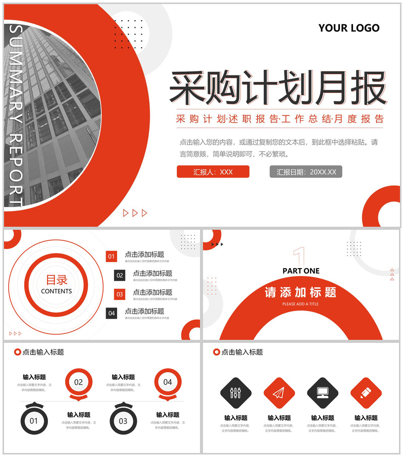 红色商务风企业采购计划月报工作总结PPT模板-办公资源网