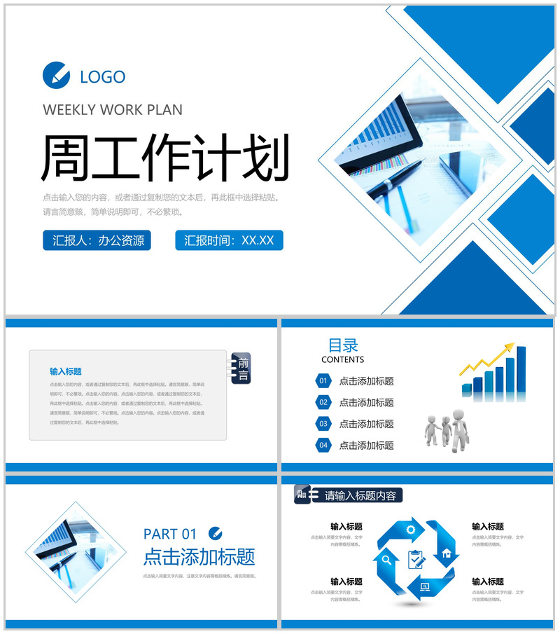 部门员工个人周工作计划汇报项目完成情况总结演讲PPT模板-办公资源网