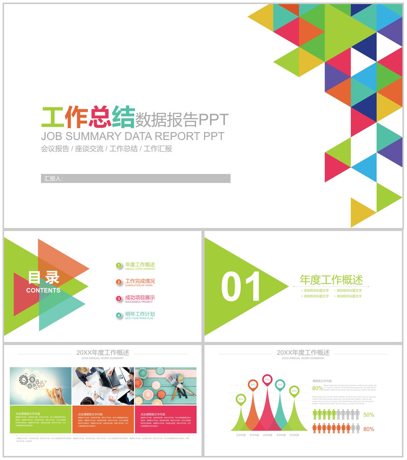 创意多彩工作总结数据报告PPT模板-办公资源网