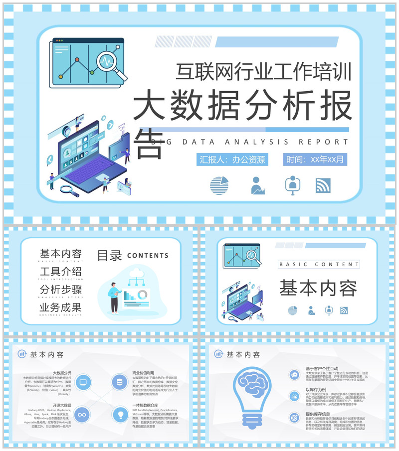 互联网行业工作培训计划大数据分析报告总结PPT模板-办公资源网