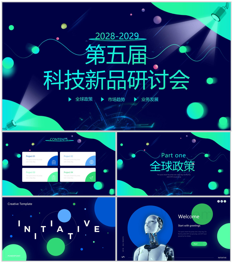 第五届科技新品研讨会PPT模板-办公资源网