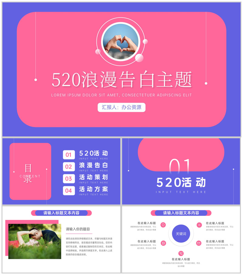 520浪漫告白主题PPT模板-办公资源网