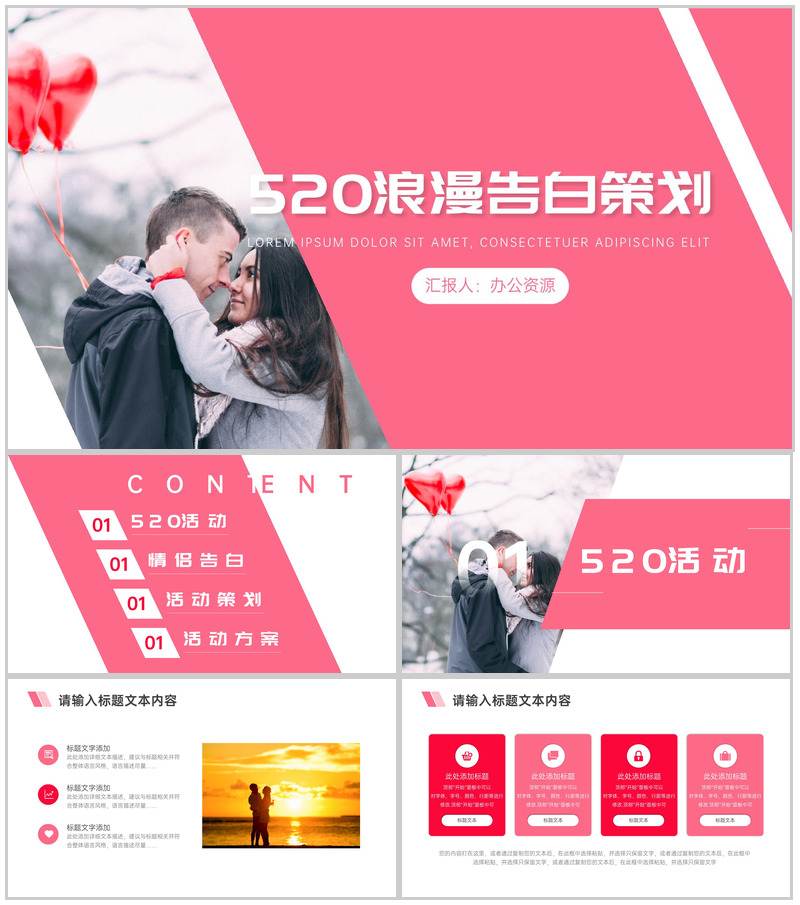 520浪漫婚礼真情告白策划PPT模板-办公资源网