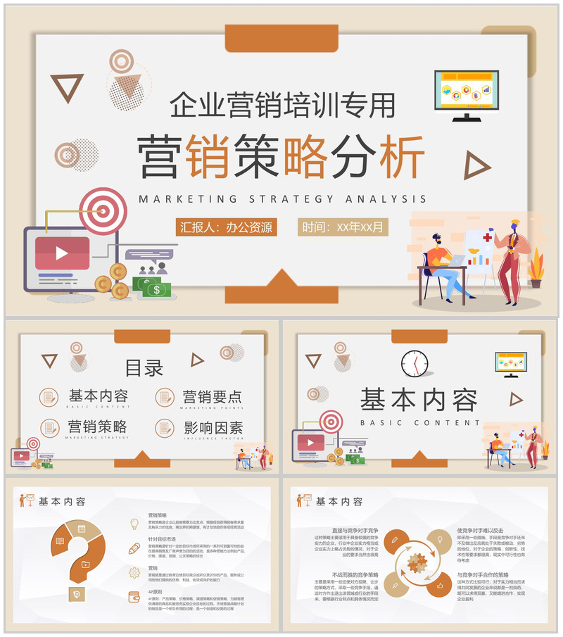 企业产品营销策略分析总结员工营销案例学习心得PPT模板-办公资源网