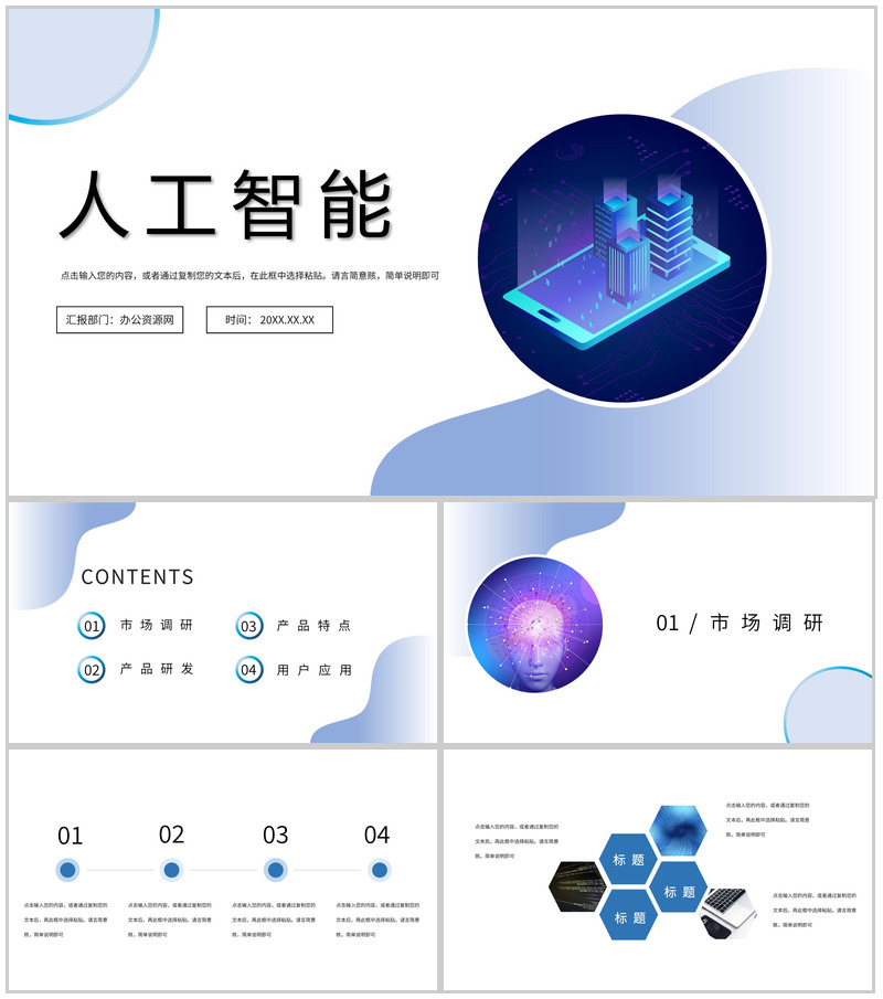 白色简约人工智能产品发布会PPT模板-办公资源网