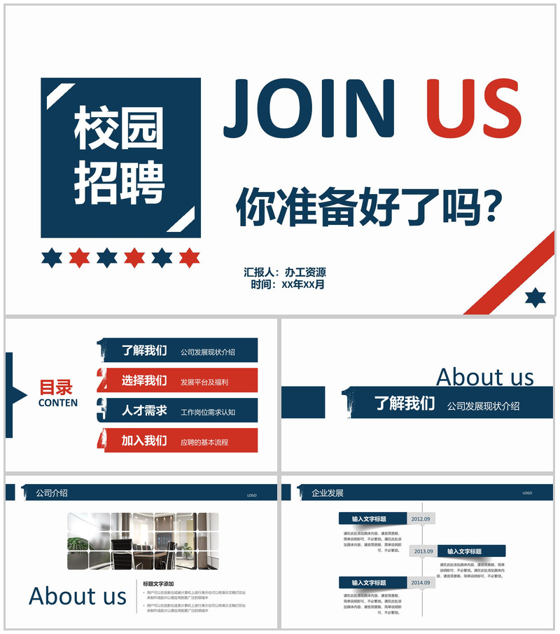 实用简约商务公司介绍宣传校园招聘PPT模板-办公资源网