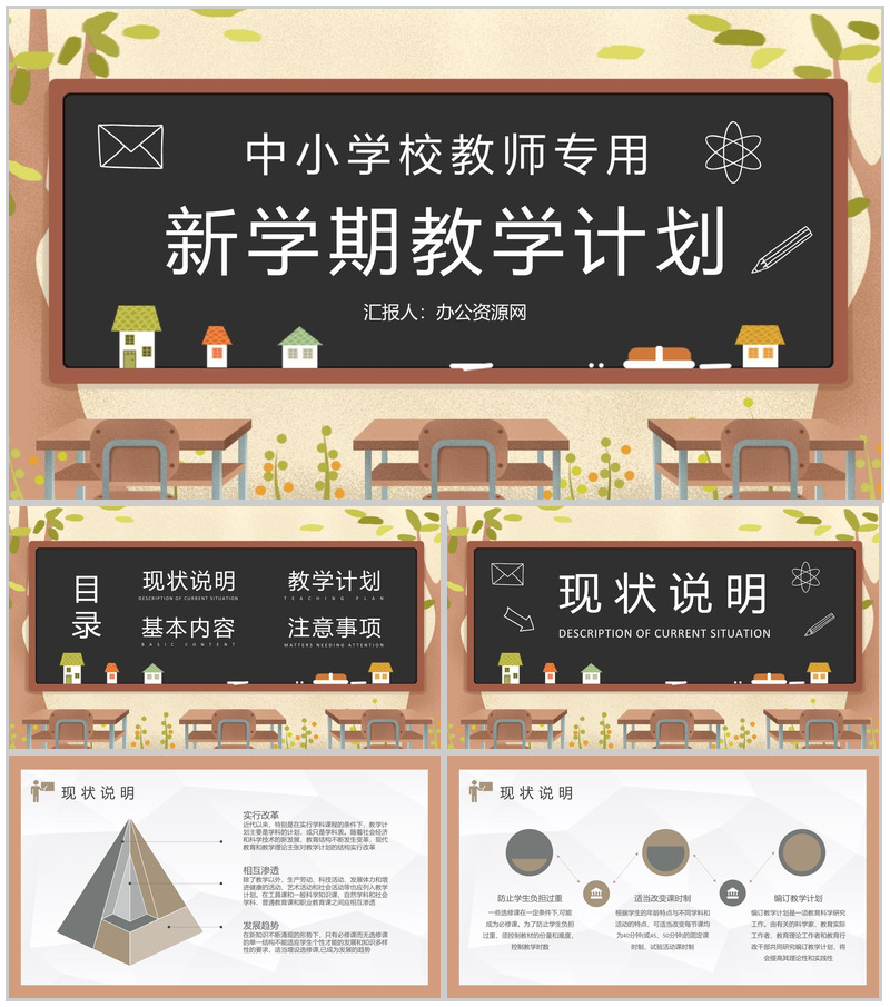 班主任新学期教学计划汇报中小学校教师教研计划总结PPT模板-办公资源网