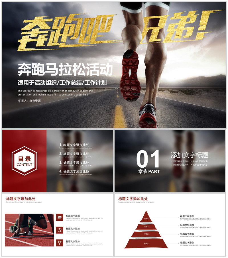 大气奔跑吧兄弟马拉松活动组织工作计划总结PPT模板-办公资源网