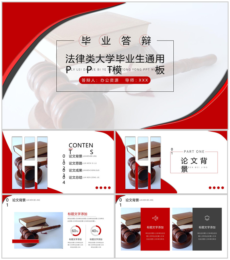 法律类大学毕业生毕业答辩通用PPT模板-办公资源网