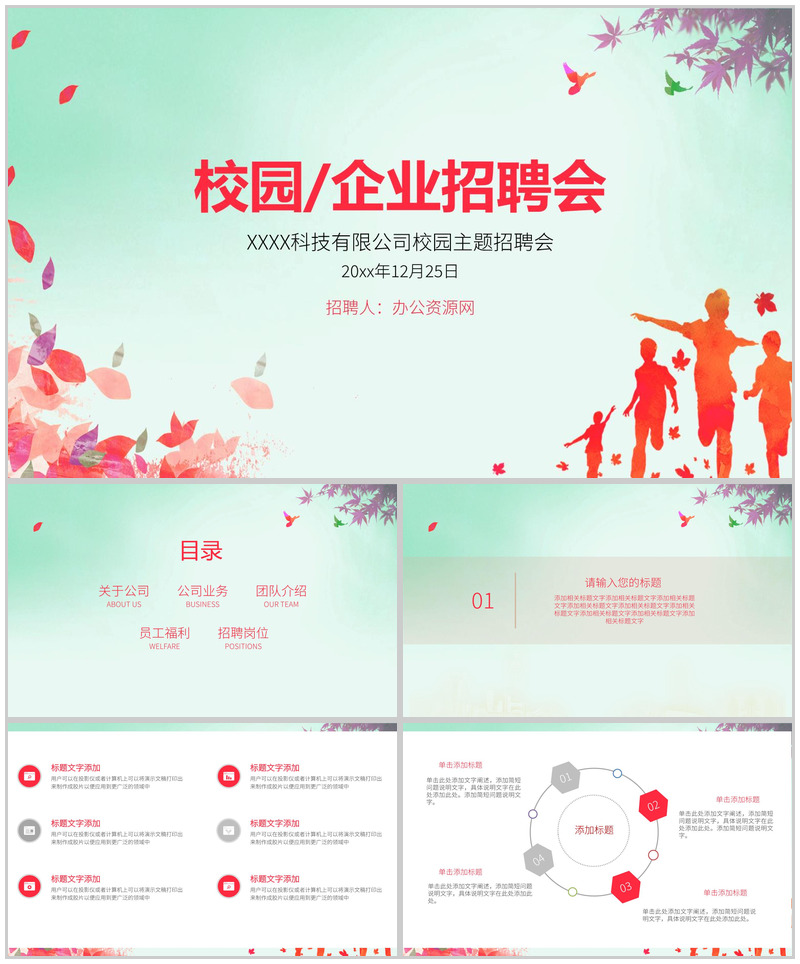 简约小清醒校园企业人员招聘会方案工作总结PPT模板-办公资源网