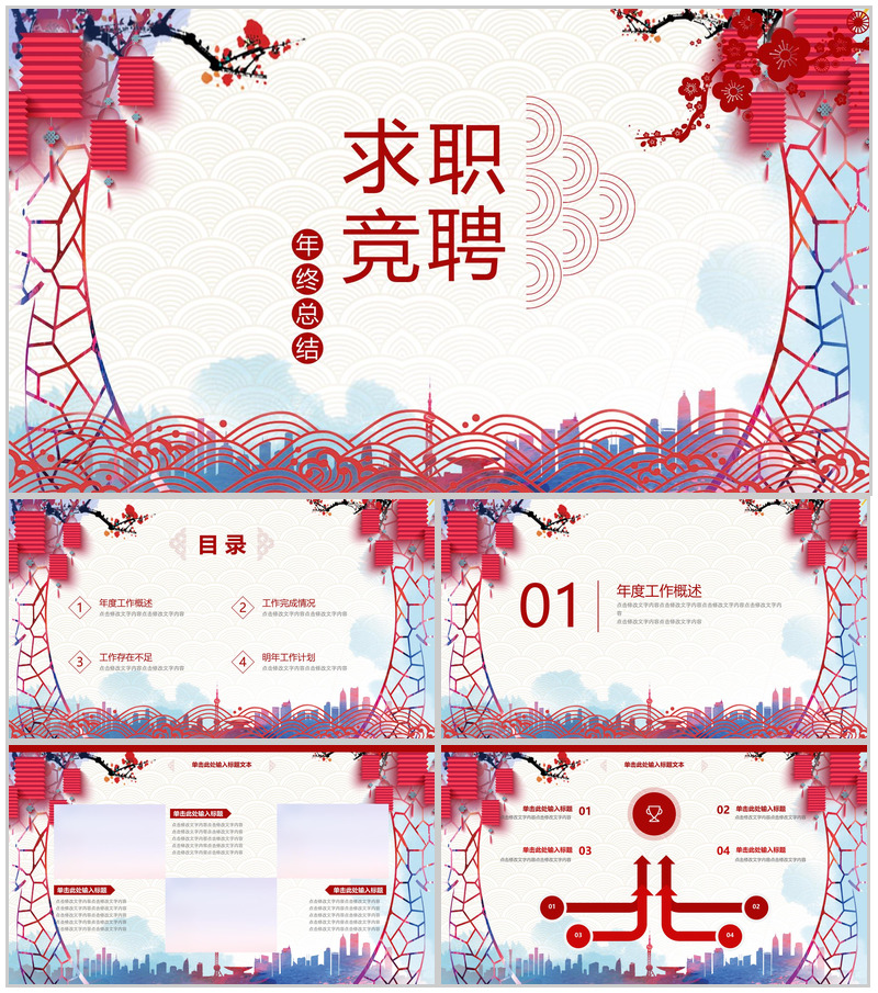 红灯笼中国风求职竞聘应聘年终总结汇报PPT模板-办公资源网