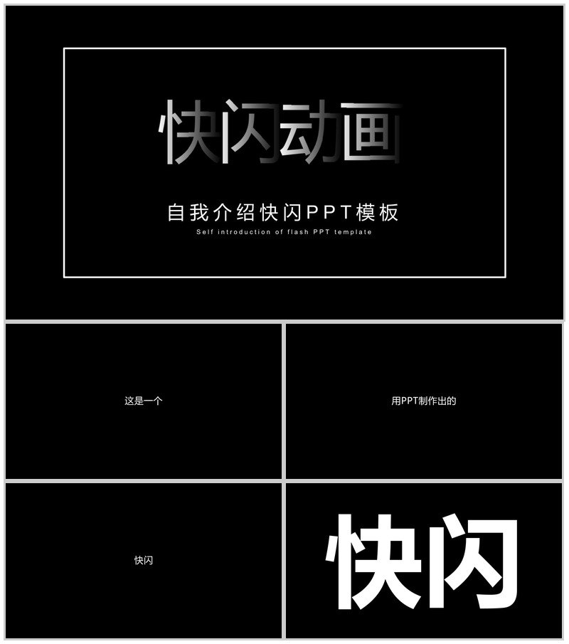 高端大气简约自我介绍快闪动画PPT模板-办公资源网